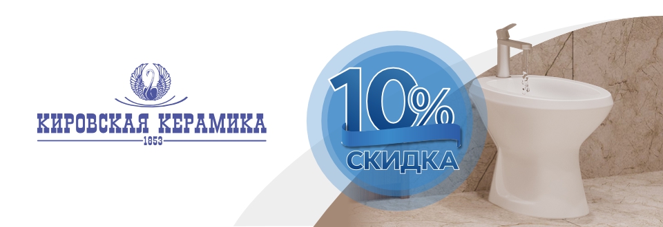 Кировская керамика -10%
