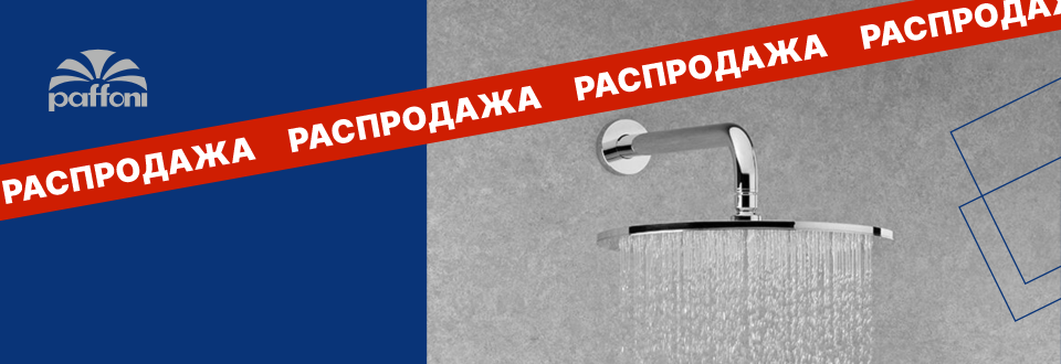 Распродажа Paffoni!!!