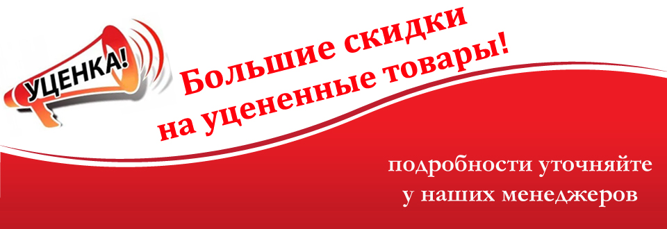 Распродажа уцененных товаров
