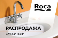 Смесители Roca! Распродажа!