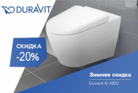 Зимняя акция Duravit D-NEO - 20%